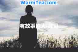 有故事的人-歌词