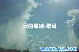 云的那端-歌词 云的那端-歌词