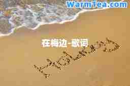 在梅边-歌词