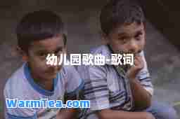 幼儿园歌曲-歌词