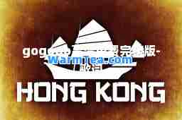 gogogo高清免费完整版-歌词