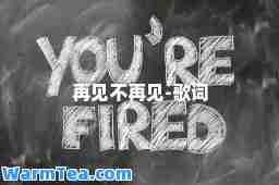 再见不再见-歌词