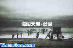 海阔天空-歌词