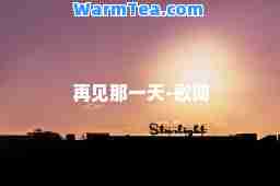 再见那-歌词