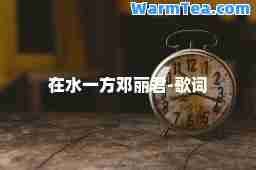 在水一方邓丽君-歌词