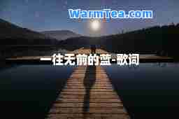 一往无前的蓝-歌词