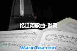 忆江南歌曲-歌词