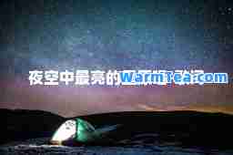 夜空中最亮的星原唱-歌词