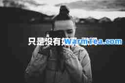 只是没有如果-歌词