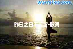 昨日之日不可留-歌词
