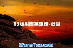 83版射雕英雄传-歌词