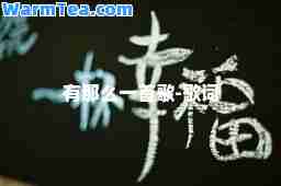 有那么一首歌-歌词