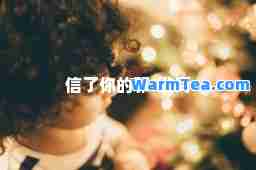 信了你的邪-歌词