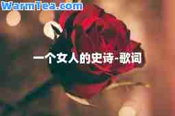 一个女人的史诗-歌词