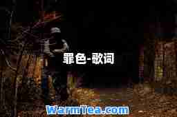 罪色-歌词