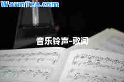 音乐-歌词