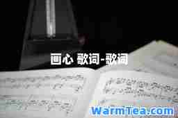 画心 歌词-歌词