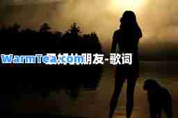 最好的朋友-歌词