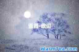 雪舞-歌词