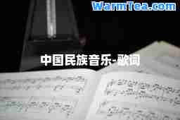 中国民族音乐-歌词