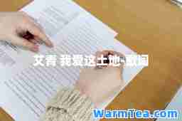艾青 我爱这土地-歌词