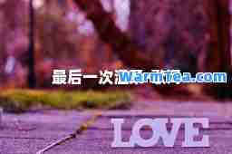 一次温柔-歌词