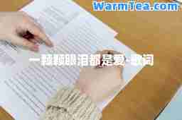 一颗颗眼泪都是爱-歌词