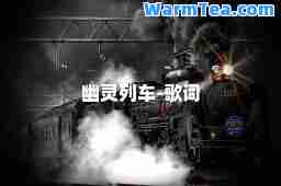 幽灵列车-歌词