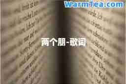 两个朋-歌词