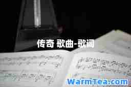 传奇 歌曲-歌词