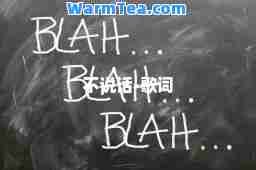 不说话-歌词
