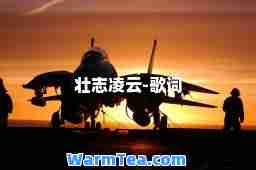 壮志凌云-歌词 壮志凌云-歌词