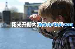 阳光开朗大男孩儿-歌词