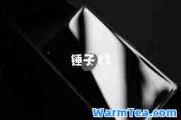 锤子 t1