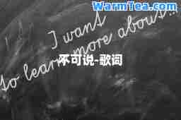 不可说-歌词