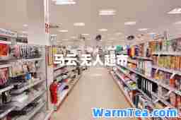 马云 无人超市