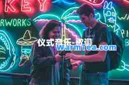 仪式音乐-歌词