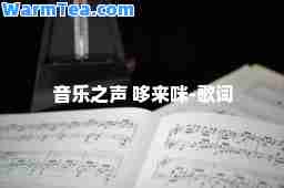 音乐之声 哆来咪-歌词