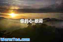 你的心-歌词