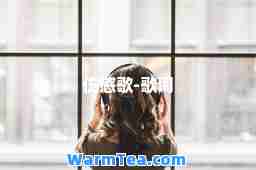 伤感歌-歌词