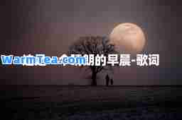 这是一个晴朗的早晨-歌词