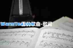 雪的歌曲-歌词