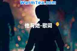 他与她-歌词