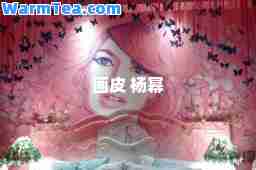画皮 杨幂