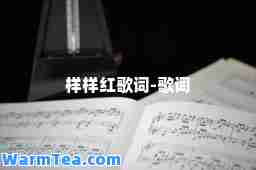 样样红歌词-歌词