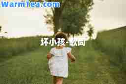 坏小孩-歌词