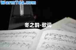 冬之韵-歌词