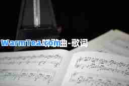 听歌曲-歌词
