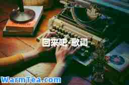回来吧-歌词