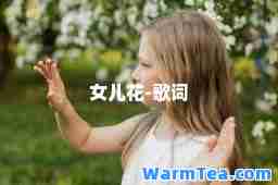 女儿花-歌词
